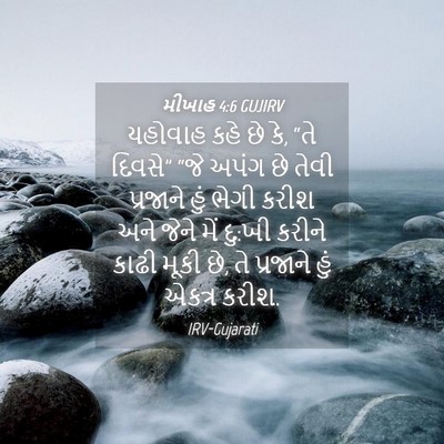Picture 04 - મીખાહ 4:6 GUJIRV - યહોવાહ કહે છે કે, - Bible Verse Picture
