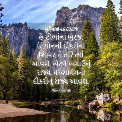 Picture 04 - મીખાહ 4:8 GUJIRV - હે, ટોળાંના બુરજ, - Bible Verse Picture