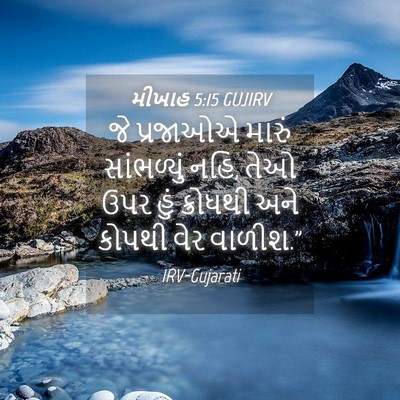 Picture 04 - મીખાહ 5:15 GUJIRV - જે પ્રજાઓએ મારું - Bible Verse Picture