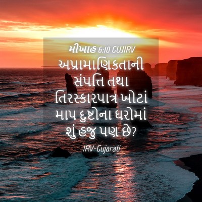 Picture 04 - મીખાહ 6:10 GUJIRV - અપ્રામાણિકતાની - Bible Verse Picture