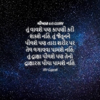 Picture 04 - મીખાહ 6:15 GUJIRV - તું વાવશે પણ કાપણી - Bible Verse Picture