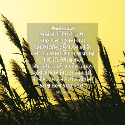 Picture 04 - મીખાહ 6:16 GUJIRV - ઓમ્રીના વિધિઓનું - Bible Verse Picture