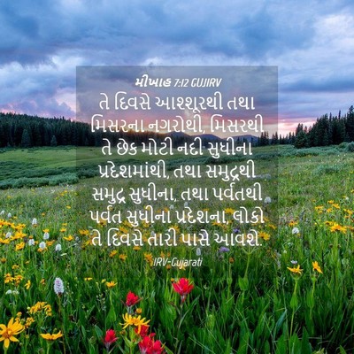 Picture 04 - મીખાહ 7:12 GUJIRV - તે દિવસે આશ્શૂરથી - Bible Verse Picture