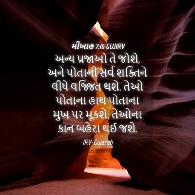 Picture 04 - મીખાહ 7:16 GUJIRV - અન્ય પ્રજાઓ તે - Bible Verse Picture