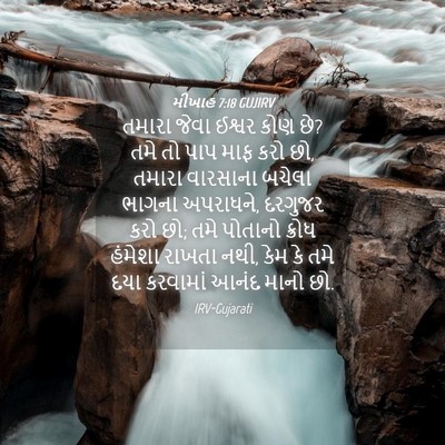 Picture 04 - મીખાહ 7:18 GUJIRV - તમારા જેવા ઈશ્વર - Bible Verse Picture