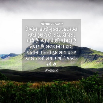 Picture 04 - મીખાહ 7:3 GUJIRV - તેઓના હાથો નુકસાન - Bible Verse Picture