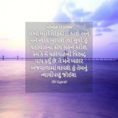 Picture 04 - મીખાહ 7:9 GUJIRV - તેઓ મારી તરફદારી - Bible Verse Picture
