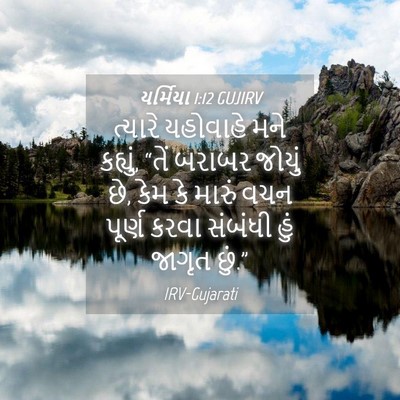 Picture 04 - યર્મિયા 1:12 GUJIRV - ત્યારે યહોવાહે - Bible Verse Picture