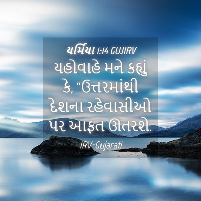 Picture 04 - યર્મિયા 1:14 GUJIRV - યહોવાહે મને - Bible Verse Picture