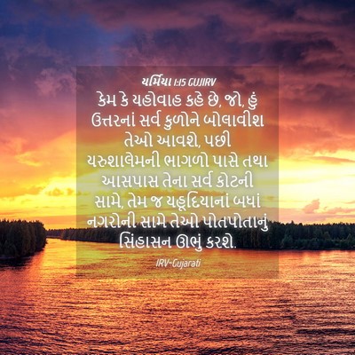Picture 04 - યર્મિયા 1:15 GUJIRV - કેમ કે યહોવાહ કહે - Bible Verse Picture