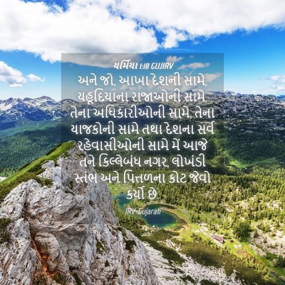 Picture 04 - યર્મિયા 1:18 GUJIRV - અને જો, આખા દેશની - Bible Verse Picture
