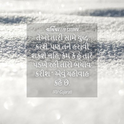 Picture 04 - યર્મિયા 1:19 GUJIRV - તેઓ તારી સામે - Bible Verse Picture