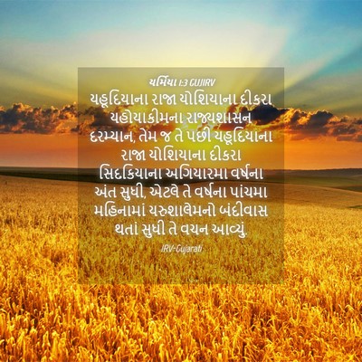 Picture 04 - યર્મિયા 1:3 GUJIRV - યહૂદિયાના રાજા - Bible Verse Picture
