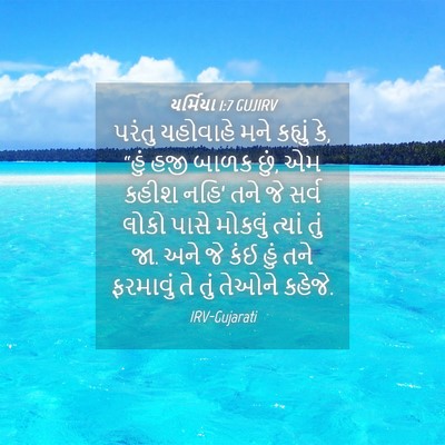 Picture 04 - યર્મિયા 1:7 GUJIRV - પરંતુ યહોવાહે મને - Bible Verse Picture