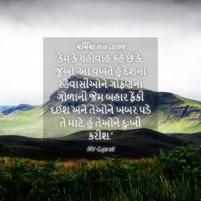 Picture 04 - યર્મિયા 10:18 GUJIRV - કેમ કે યહોવાહ કહે - Bible Verse Picture