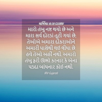 Picture 04 - યર્મિયા 10:20 GUJIRV - મારો તંબુ નષ્ટ થયો - Bible Verse Picture
