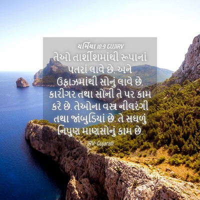 Picture 04 - યર્મિયા 10:9 GUJIRV - તેઓ તાર્શીશમાંથી - Bible Verse Picture