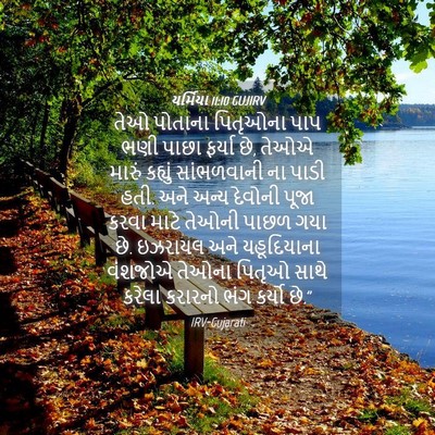Picture 04 - યર્મિયા 11:10 GUJIRV - તેઓ પોતાના - Bible Verse Picture