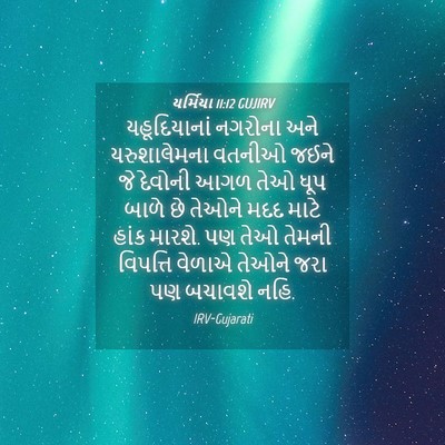 Picture 04 - યર્મિયા 11:12 GUJIRV - યહૂદિયાનાં નગરોના - Bible Verse Picture