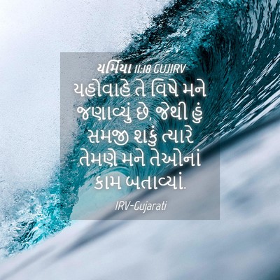 Picture 04 - યર્મિયા 11:18 GUJIRV - યહોવાહે તે વિષે - Bible Verse Picture