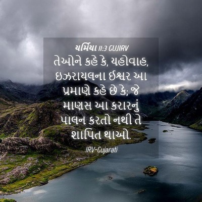 Picture 04 - યર્મિયા 11:3 GUJIRV - તેઓને કહે કે, - Bible Verse Picture