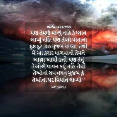Picture 04 - યર્મિયા 11:8 GUJIRV - પણ તેમણે માન્યું - Bible Verse Picture