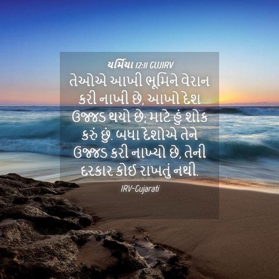Picture 04 - યર્મિયા 12:11 GUJIRV - તેઓએ આખી ભૂમિને - Bible Verse Picture