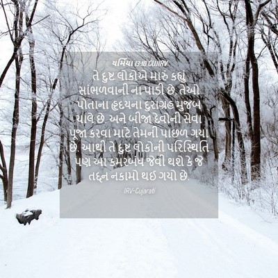 Picture 04 - યર્મિયા 13:10 GUJIRV - તે દુષ્ટ લોકોએ - Bible Verse Picture