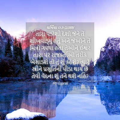 Picture 04 - યર્મિયા 13:21 GUJIRV - તારા પડોશી દેશો - Bible Verse Picture