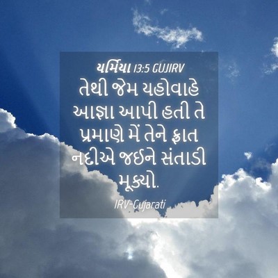 Picture 04 - યર્મિયા 13:5 GUJIRV - તેથી જેમ યહોવાહે - Bible Verse Picture