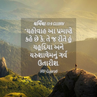 Picture 04 - યર્મિયા 13:9 GUJIRV - “યહોવાહ આ પ્રમાણે - Bible Verse Picture