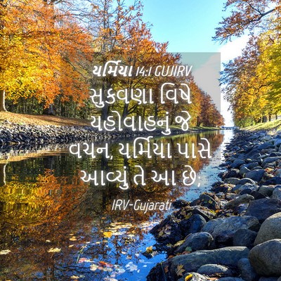 Picture 04 - યર્મિયા 14:1 GUJIRV - સુકવણા વિષે - Bible Verse Picture