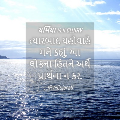 Picture 04 - યર્મિયા 14:11 GUJIRV - ત્યારબાદ યહોવાહે - Bible Verse Picture