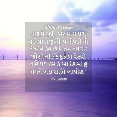 Picture 04 - યર્મિયા 14:13 GUJIRV - પણ મેં કહ્યું, “અરે - Bible Verse Picture