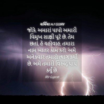 Picture 04 - યર્મિયા 14:7 GUJIRV - જોકે, અમારાં પાપો - Bible Verse Picture
