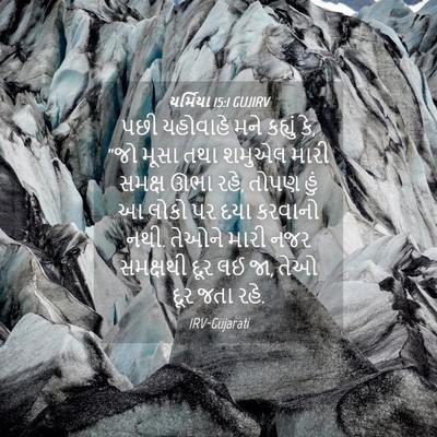Picture 04 - યર્મિયા 15:1 GUJIRV - પછી યહોવાહે મને - Bible Verse Picture