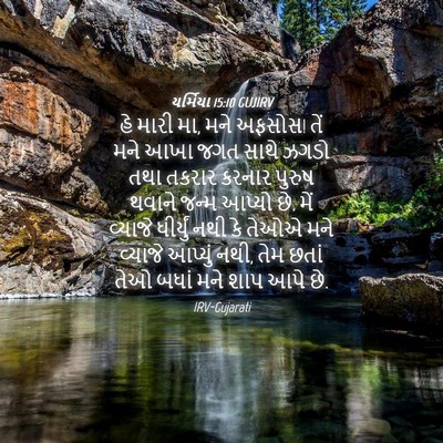 Picture 04 - યર્મિયા 15:10 GUJIRV - હે મારી મા, મને - Bible Verse Picture