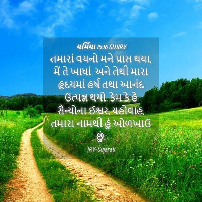 Picture 04 - યર્મિયા 15:16 GUJIRV - તમારાં વચનો મને - Bible Verse Picture