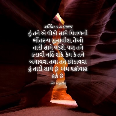 Picture 04 - યર્મિયા 15:20 GUJIRV - હું તને એ લોકો સામે - Bible Verse Picture