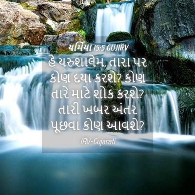Picture 04 - યર્મિયા 15:5 GUJIRV - હે યરુશાલેમ, તારા - Bible Verse Picture