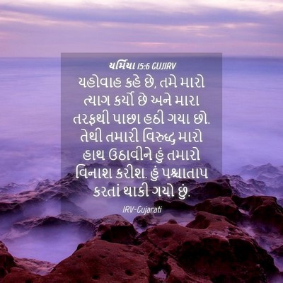 Picture 04 - યર્મિયા 15:6 GUJIRV - યહોવાહ કહે છે, તમે - Bible Verse Picture