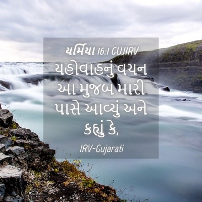 Picture 04 - યર્મિયા 16:1 GUJIRV - યહોવાહનું વચન આ - Bible Verse Picture
