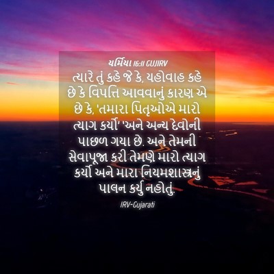Picture 04 - યર્મિયા 16:11 GUJIRV - ત્યારે તું કહે જે - Bible Verse Picture