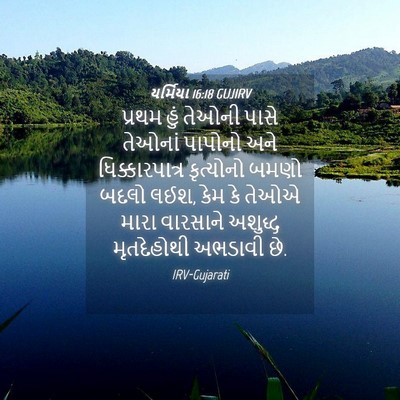 Picture 04 - યર્મિયા 16:18 GUJIRV - પ્રથમ હું તેઓની - Bible Verse Picture