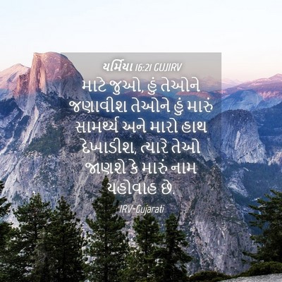 Picture 04 - યર્મિયા 16:21 GUJIRV - માટે જુઓ, હું તેઓને - Bible Verse Picture