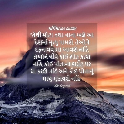 Picture 04 - યર્મિયા 16:6 GUJIRV - “તેથી મોટા તથા - Bible Verse Picture