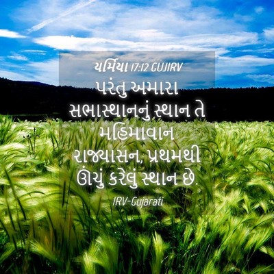 Picture 04 - યર્મિયા 17:12 GUJIRV - પરંતુ અમારા - Bible Verse Picture
