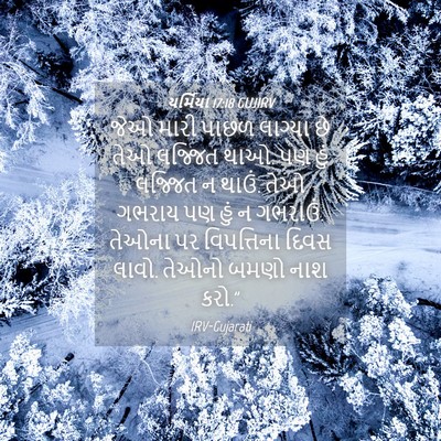 Picture 04 - યર્મિયા 17:18 GUJIRV - જેઓ મારી પાછળ - Bible Verse Picture