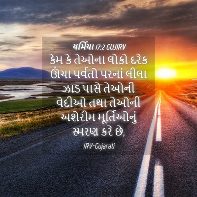 Picture 04 - યર્મિયા 17:2 GUJIRV - કેમ કે તેઓના લોકો - Bible Verse Picture