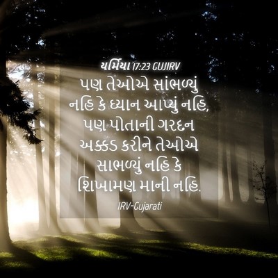 Picture 04 - યર્મિયા 17:23 GUJIRV - પણ તેઓએ સાંભળ્યું - Bible Verse Picture